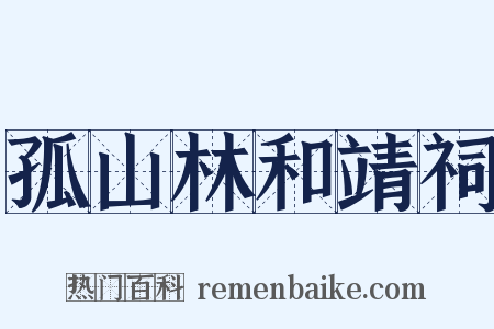 孤山林和靖祠是什么意思的图片